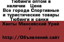 Тюбинги оптом в наличии › Цена ­ 692 - Все города Спортивные и туристические товары » Тюбинги и санки   . Ханты-Мансийский,Урай г.